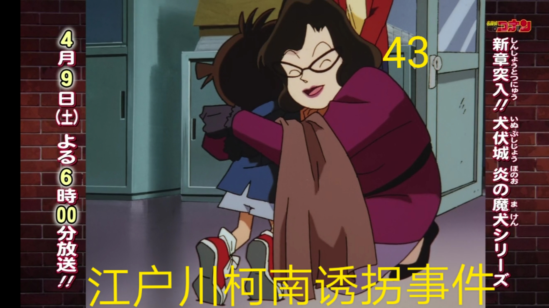 【名侦探柯南43】原来这就是柯南的亲妈!